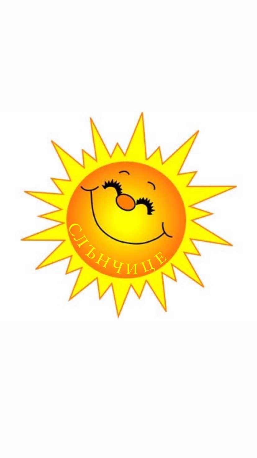 II ГРУПА “СЛЪНЧИЦЕ”