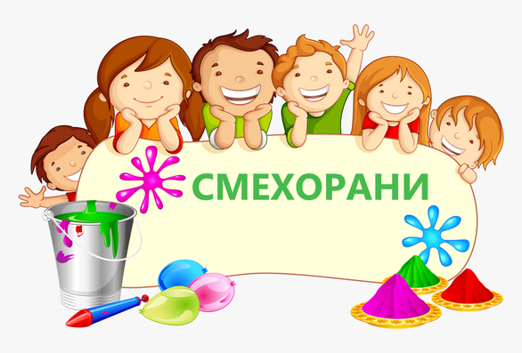 III ГРУПА “СМЕХОРАНИ”